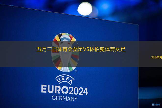 五月二日體育會(huì)女足VS林伯奧體育女足