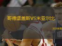 哥德堡蓋斯VS米亞爾比
