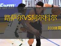 路薩爾VS阿爾科爾