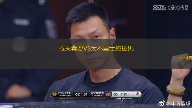 拉夫桑賈VS大不里士拖拉機(jī)
