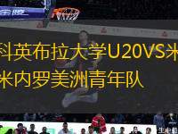 科英布拉大學(xué)U20VS米內(nèi)羅美洲青年隊