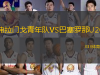 弗拉門(mén)戈青年隊(duì)VS巴塞羅那U20