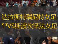 達(dá)拉斯特瑞尼特女足VS斯波坎澤法女足