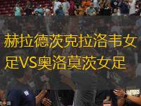 赫拉德茨克拉洛韋女足VS奧洛莫茨女足