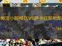 梅洛小阿根廷VS薩卡茲斯帕斯