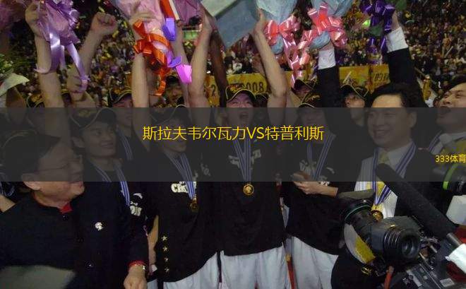 斯拉夫韋爾瓦力VS特普利斯