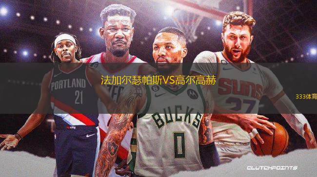 法加爾瑟帕斯VS高爾高赫