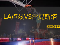 LA盧茲VS雷提斯塔