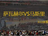 薩瓦赫爾VS馬斯里