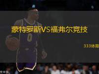 蒙特羅斯VS福弗爾競(jìng)技