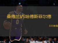 桑德蘭VS哈德斯菲爾德