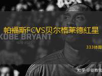 帕福斯FCVS貝爾格萊德紅星