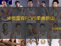 米格雷森FCVS柔佛新山