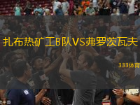 扎布熱礦工B隊(duì)VS弗羅茨瓦夫