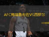 AFC梅塔魯布佐VS西羅爾