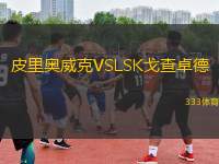 皮里奧威克VSLSK戈查卓德