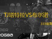TJ塔特拉VS布爾諾