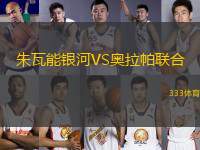 朱瓦能銀河VS奧拉帕聯(lián)合