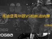 馬迪堡青年隊(duì)VS柏林迪納摩