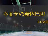 本菲卡VS費內(nèi)巴切