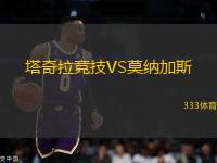 塔奇拉競技VS莫納加斯