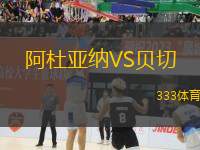 阿杜亞納VS貝切
