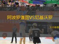 阿波羅蓬圖VS尼基沃羅