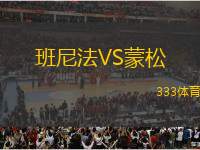 班尼法VS蒙松