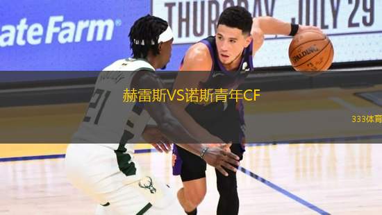 赫雷斯VS諾斯青年CF