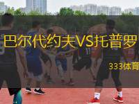 巴爾代約夫VS托普羅