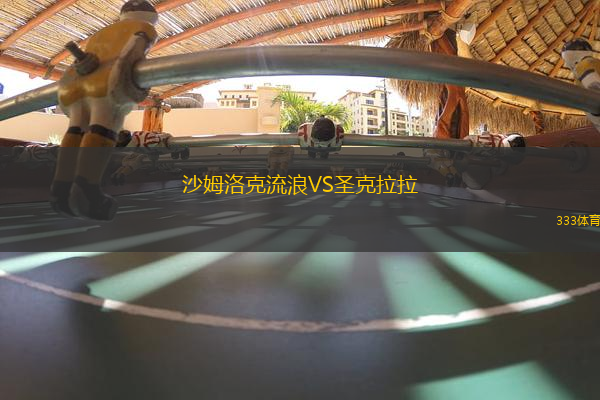 沙姆洛克流浪VS圣克拉拉