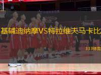基輔迪納摩VS特拉維夫馬卡比