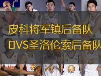 皮科將軍鎮(zhèn)后備隊(duì)VS圣洛倫索后備隊(duì)