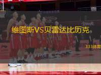 維圖斯VS貝雷達(dá)比歷克
