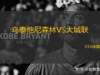 烏泰他尼森林VS大城聯(lián)
