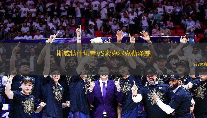 斯威特什切青VS索克爾克勒澤威