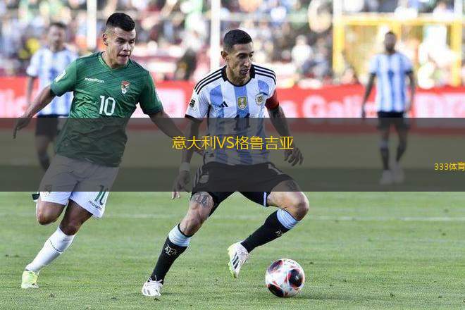 意大利VS格魯吉亞