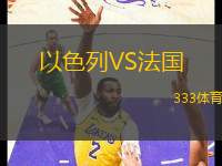 以色列VS法國(guó)
