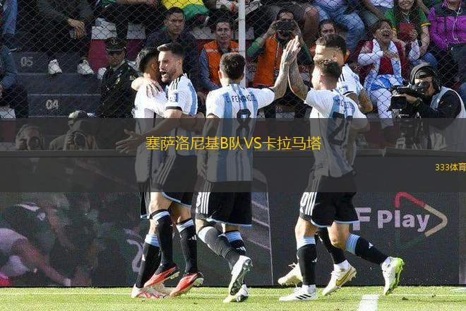 塞薩洛尼基B隊(duì)VS卡拉馬塔