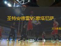 圣特安德雷VS蒙塔尼薩