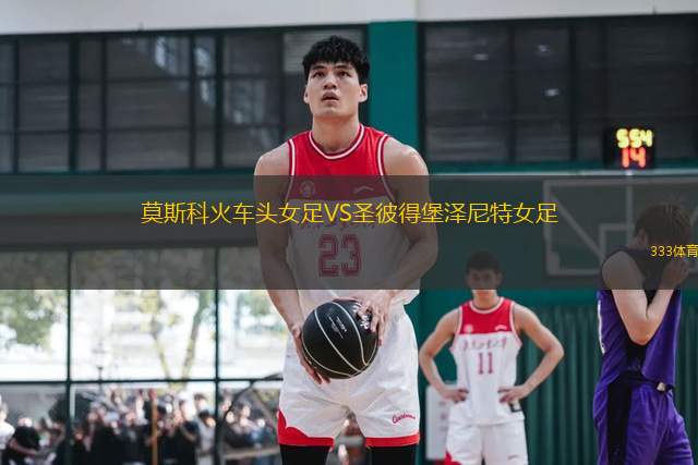 莫斯科火車頭女足VS圣彼得堡澤尼特女足