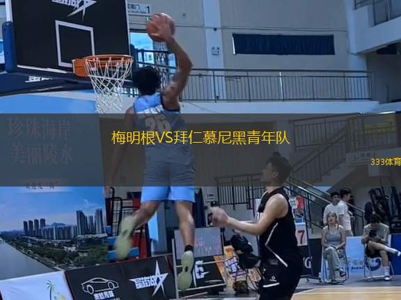 梅明根VS拜仁慕尼黑青年隊(duì)