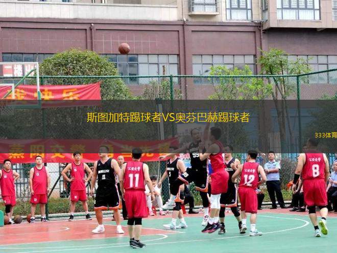斯圖加特踢球者VS奧芬巴赫踢球者