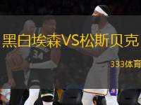 黑白埃森VS松斯貝克