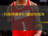 利雅得青年VS塞哈特海灣