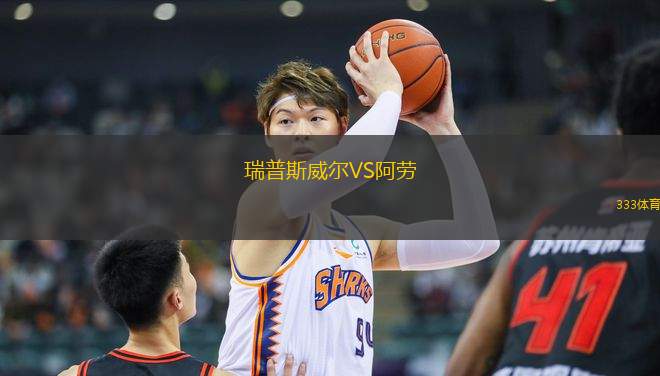 瑞普斯威爾VS阿勞