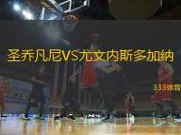 圣喬凡尼VS尤文內斯多加納