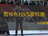 普埃布拉VS蒙特雷