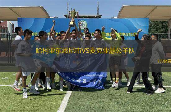 哈柯亞東悉尼市VS麥克亞瑟公羊隊