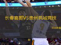 長春喜都VS貴州筑城競技